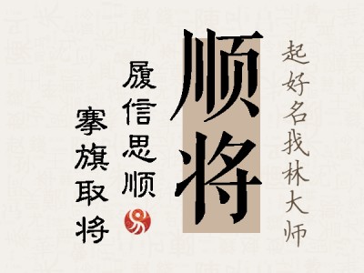 顺将