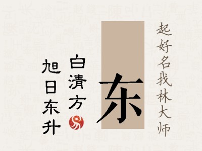 皛东