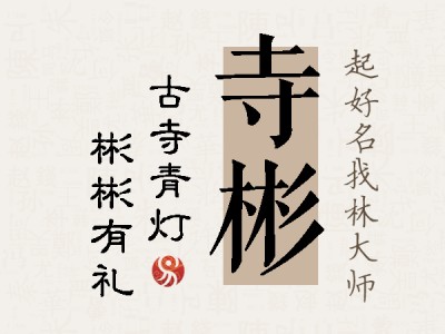 寺彬