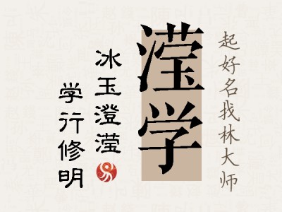 滢学