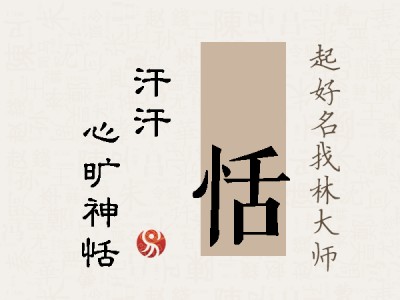 沺恬