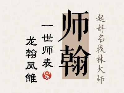 师翰