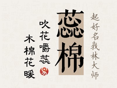 蕊棉