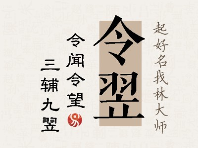 令翌