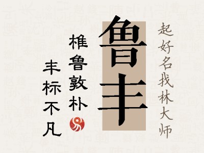 鲁丰