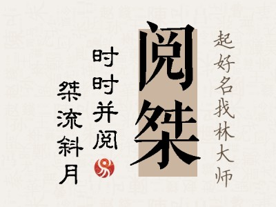 阅桀