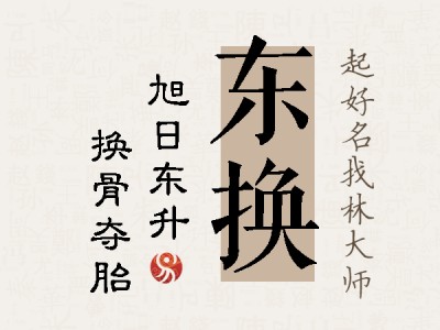 东换