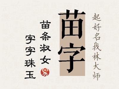 苗字