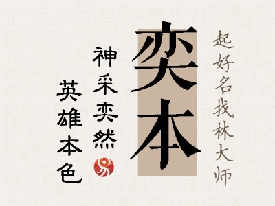 奕本