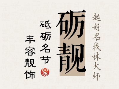 砺靓