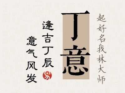 丁意