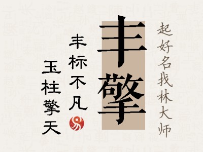 丰擎