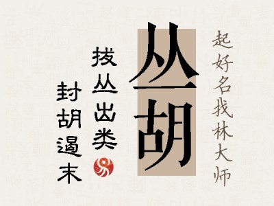 丛胡