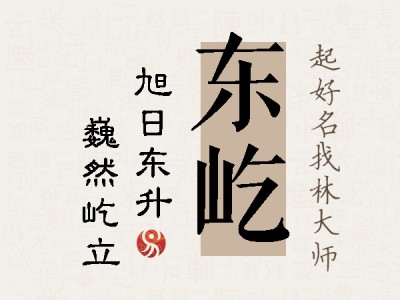 东屹