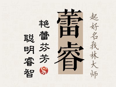 蕾睿