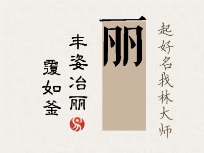 丽锜