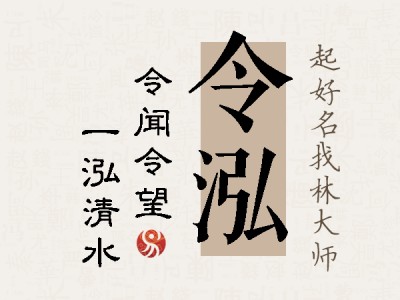 令泓