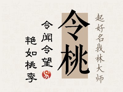 令桃