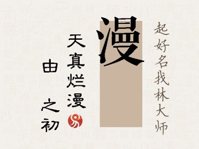 漫昉