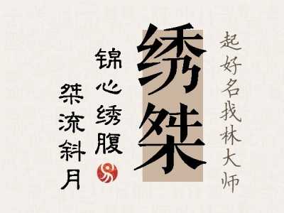 绣桀