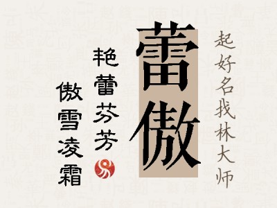 蕾傲