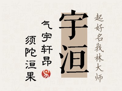 宇洹