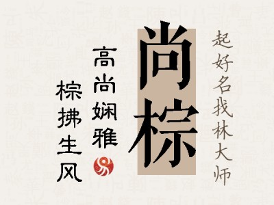 尚棕