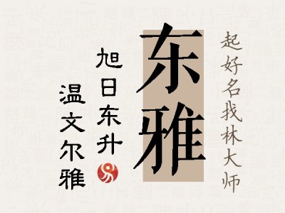 东雅