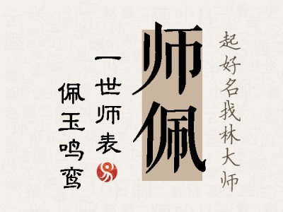 师佩