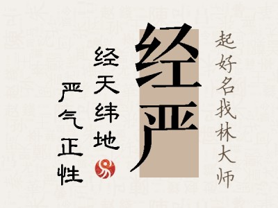 经严