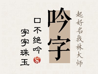 吟字