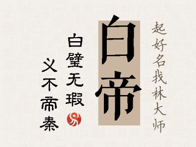 白帝