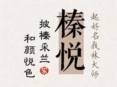 榛悦