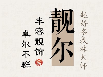 靓尔