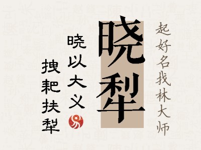 晓犁