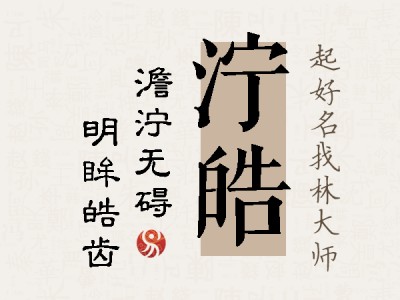 泞皓