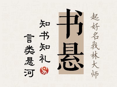 书悬