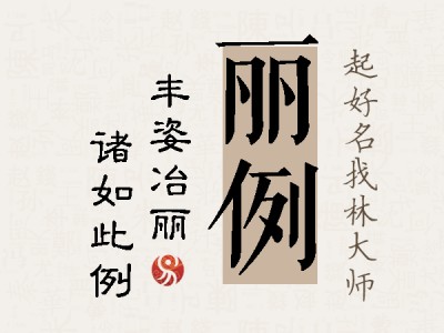 丽例