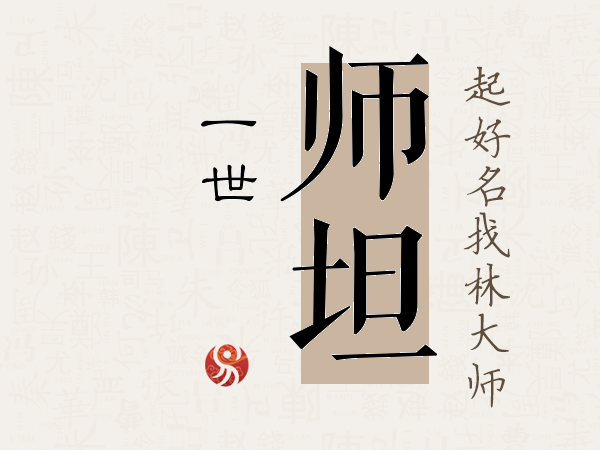 师坦