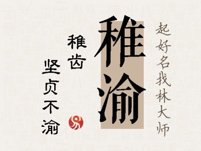 稚渝