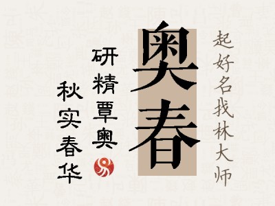 奥春