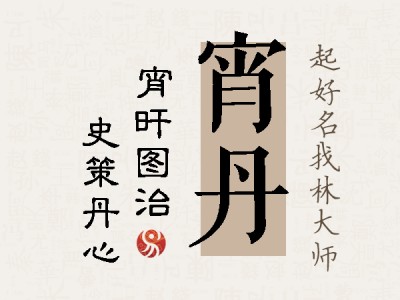 宵丹