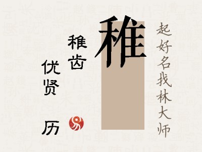 稚飏