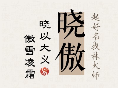 晓傲