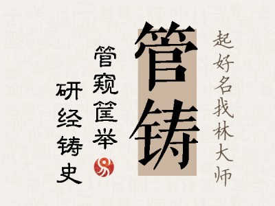 管铸