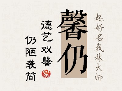 馨仍