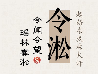 令淞