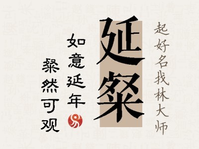 延粲