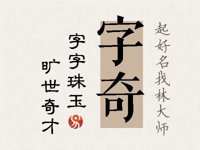 字奇