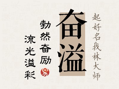 奋溢